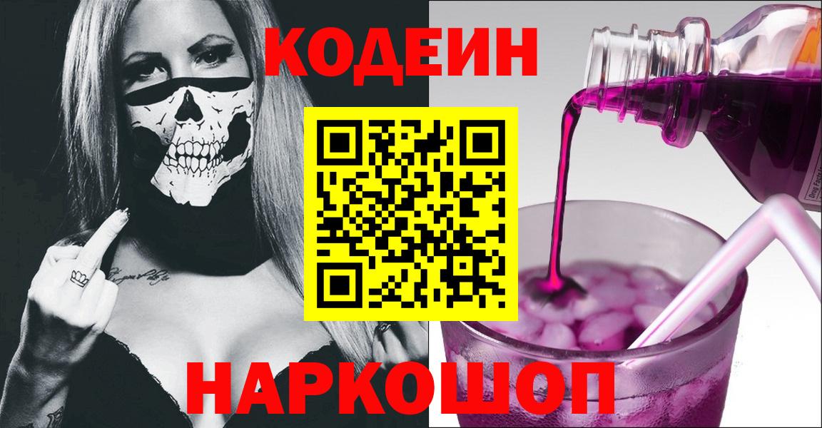 купить наркотик  Вход с VPN  Коммунар  Кодеиновый сироп Lean Purple Drank  Кодеин напиток Lean (лин) 